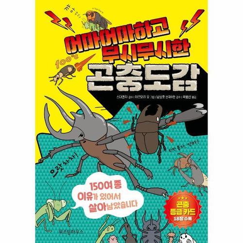 [웅진북센]어마어마하고 무시무시한 곤충도감 - 150여 종 이유가 있어서 살아남았습니다