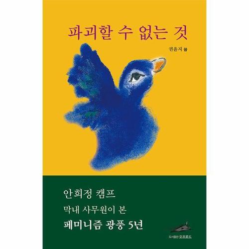 [웅진북센]파괴할 수 없는 것 - 안희정 캠프 막내 사무원이 본 페미니즘 광풍 5년
