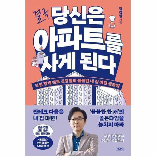 [웅진북센]결국 당신은 아파트를 사게 된다 - 국민 경제 멘토 김경필의 똘똘한 내 집 마련 필승법