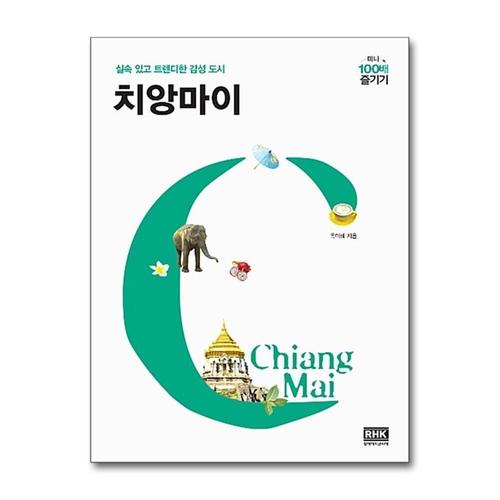 [제이북스]치앙마이 미니 100배 즐기기  여행 가이드 북