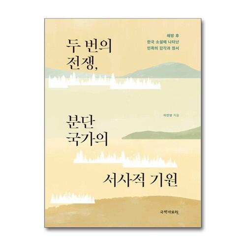 [제이북스]두 번의 전쟁, 분단국가의 서사적 기원 - 해방 후 한국 소설에 나타난 민족의 감각과 정서