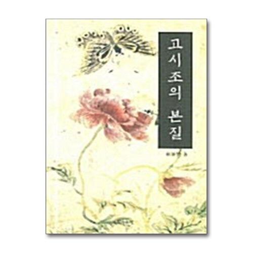 기타제조사 [제이북스]고시조의 본질