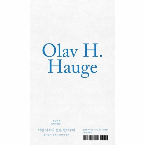 [웅진북센]어린나무의 눈을 털어주다-1(봄날의책세계시인선)