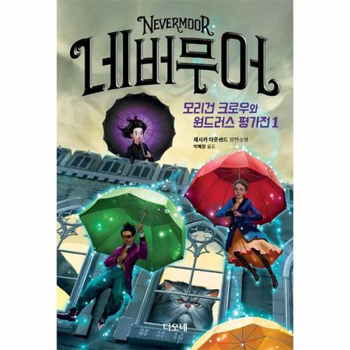 보리보리 [웅진북센]네버무어(1)모리건 크로우와 원드러스평가전