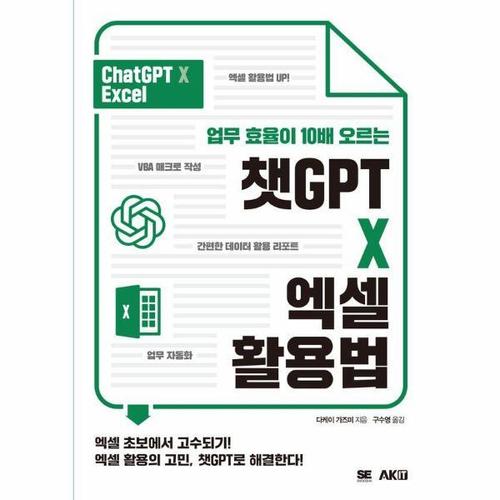 [웅진북센]업무 효율이 10배 오르는 챗GPT X 엑셀 활용법