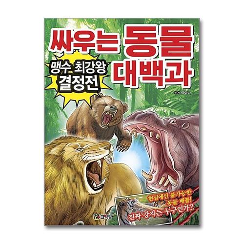 기타제조사 [제이북스]싸우는 동물 대백과 - 맹수 최강왕 결정전