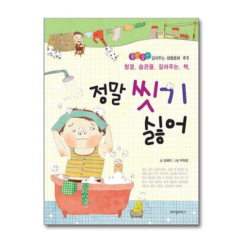 [제이북스]정말 씻기 싫어 (좋은습관 길러주는 생각동화 5)