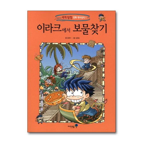 [제이북스]이라크에서 보물찾기 (세계 탐험 만화 역사상식 1)