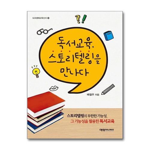 [제이북스]독서교육 스토리텔링을 만나다 (도모생애교육신서 30)