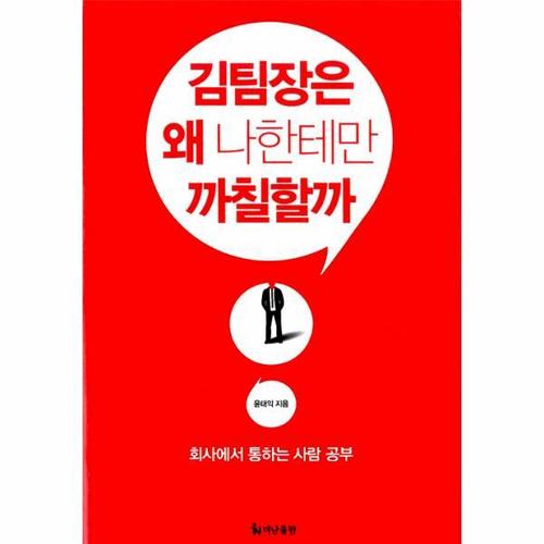 김 팀장은 왜 나한테만 까칠할까