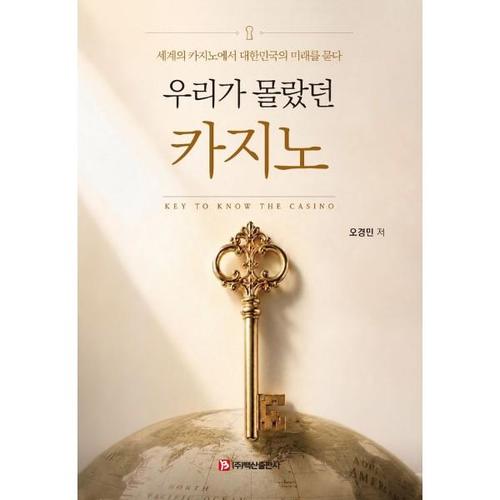우리가 몰랐던 카지노  - 세계의 카지노에서 대한민국의 미래를 묻다