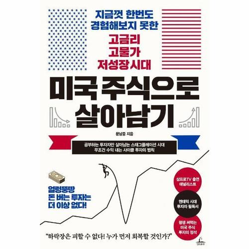 [웅진북센]미국 주식으로 살아남기 ： 지금껏 한번도 경험해보지 못한 고금리 고물가 저성장 시대