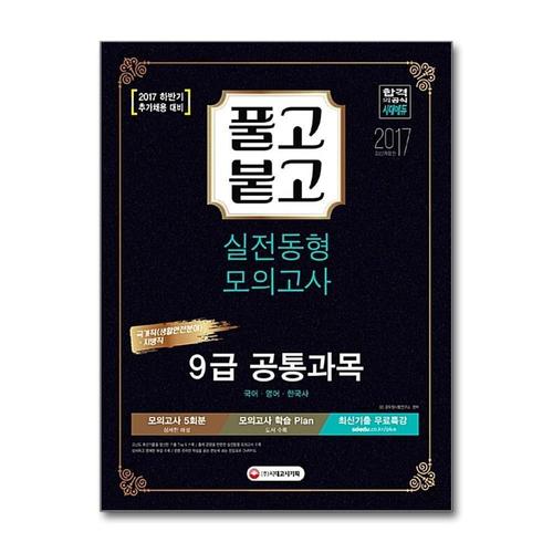 [제이북스]2017 풀고붙고 실전동형 모의고사 9급 공통과목  하반기