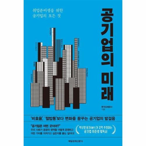 [이노플리아]공기업의 미래 - 취업준비생을 위한 공기업의 모든 것