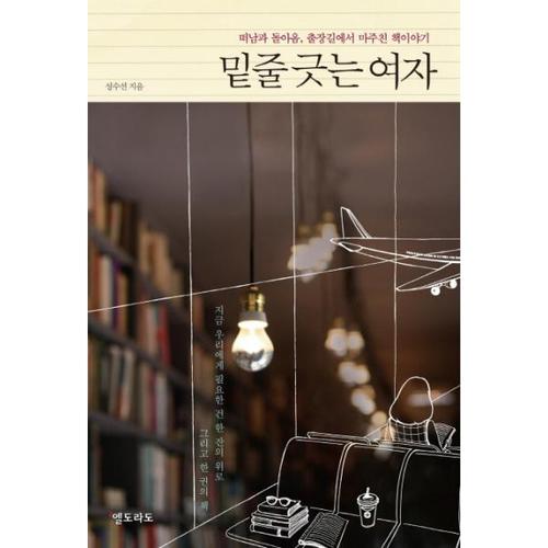밑줄 긋는 여자 떠남과 돌아옴 출장길에서 마주친 책이야기