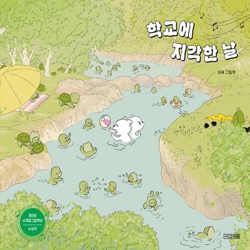 사계절 학교에 지각한 날 - 제5회 사계절 그림책상 수상작