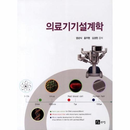 [웅진북센]의료기기 설계학