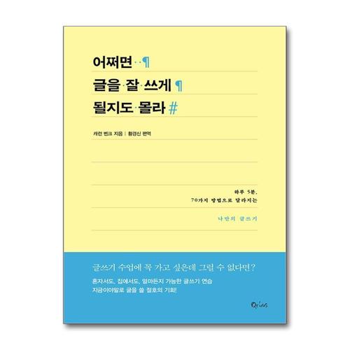 [제이북스]어쩌면 글을 잘 쓰게 될지도 몰라 - 하루 5분, 70가지 방법으로 달라지는 나만의 글쓰기