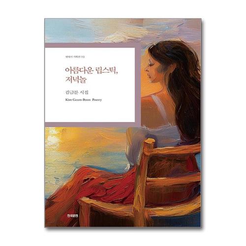 [제이북스]아름다운 립스틱, 저녁놀