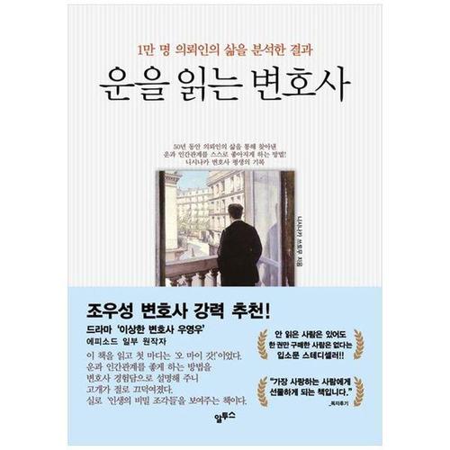 보리보리 [하나북스퀘어]운을 읽는 변호사 ：1만 명 의뢰인의 삶을 분석한 결과