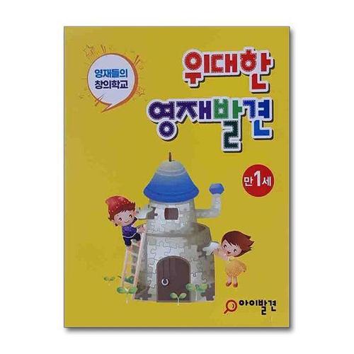 [서원도서]위대한 영재발견 만1세 세트 - 전20권 (한글 1호~10호 + 수학 1호~10호)