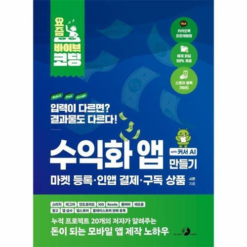 보리보리 [이노플리아]요즘 바이브 코딩 수익화 앱 만들기 with 커서 AI 마켓 등록·인앱 결제·구독 상품