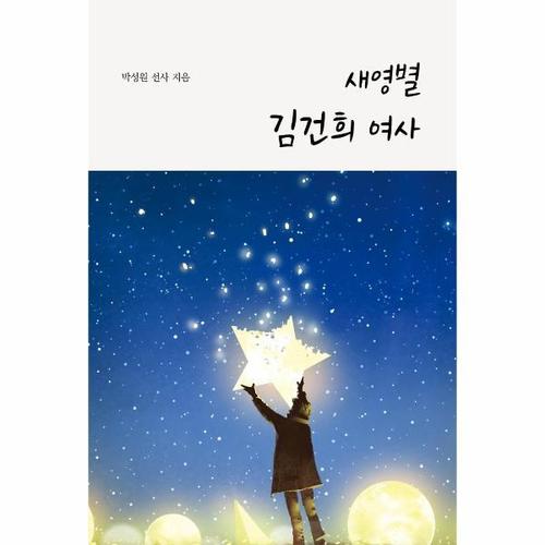 [웅진북센]새영별 김건희 여사