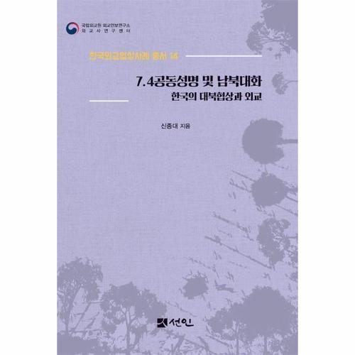 보리보리 [웅진북센]7.4공동성명 및 남북대화 - 한국의 대북협상과 외교 - 한국외교협상사례 총서 14