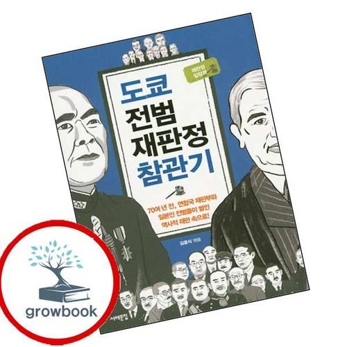 도쿄 전범재판정 참관기 도쿄전범재판정참관기 책