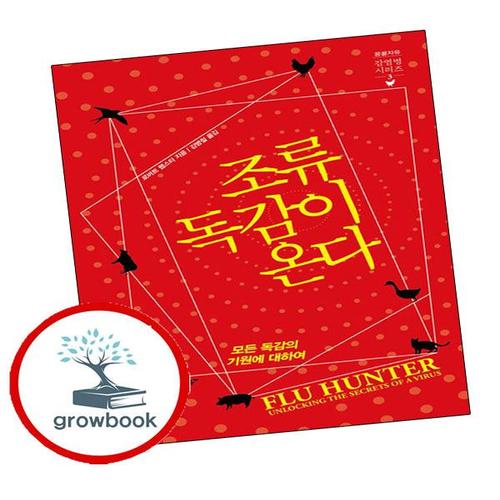 조류독감이 온다 조류독감이온다 책