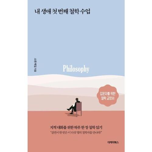 내 생애 첫 번째 철학 수업  지적 대화를 위한 하루 한 장 철학 읽기