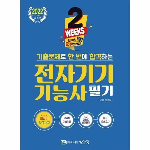 보리보리 [웅진북센]2022 2주 완성 기출문제로 한 번에 합격하는 전자기기기능사 필기