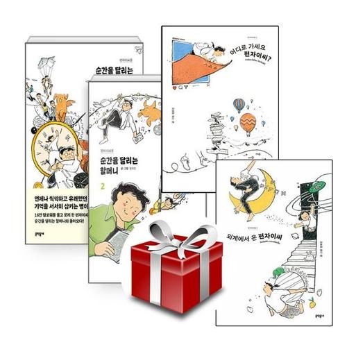 펀자이씨툰 (전4권 세트) 순간을 달리는 할머니 1.2 + 어디로 가세요 펀자이씨 + 외계에서 온 펀자이씨