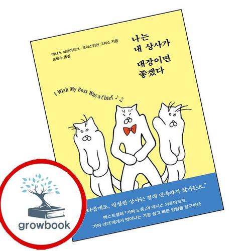 나는 내 상사가 대장이면 좋겠다 나는내상사가대장이면좋겠다 책