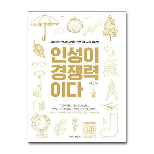 [제이북스]인성이 경쟁력이다  고민하는 부모와 교사를 위한 인성교육 길잡이