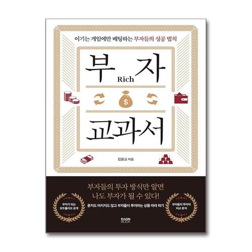 [제이북스]부자 교과서 - 이기는 게임에만 베팅하는 부자들의 성공 법칙