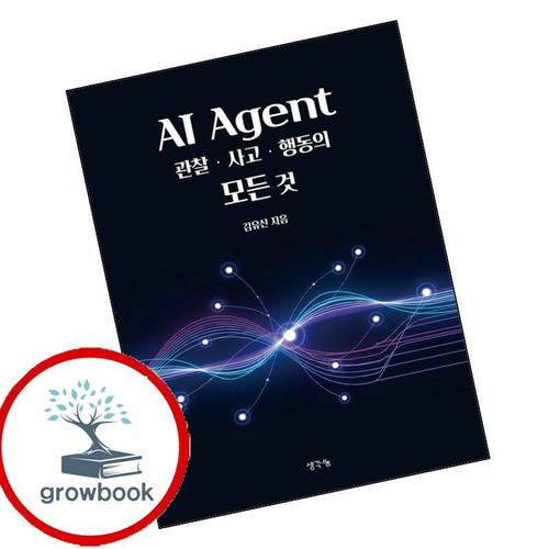 AI Agent 관찰사고행동의 모든 것 AIAgent관찰사고행동의모든것 책