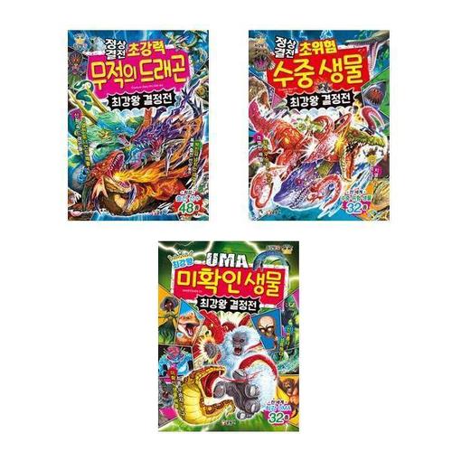 [서원도서]세트 최강왕 결정전 전3권 UMA생물/수중생물/무적드래곤