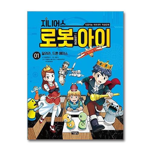 [제이북스]지니어스 로봇아이 1  달려라, 드론 에이스 (인공지능 미래과학 학습만화)