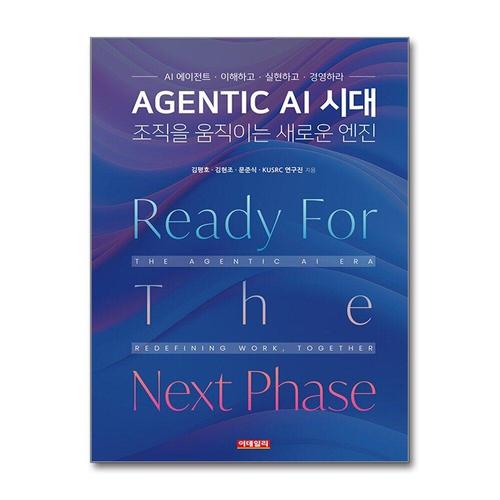 [제이북스]Agentic AI 시대, 조직을 움직이는 새로운 엔진 - AI 에이전트, 이해하고 실현하고 경영하라