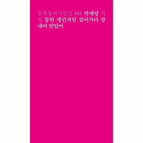 보리보리 [웅진북센]뚱한 펭귄처럼 걸어가다 장대비 맞았어 - 문학동네시인선 165
