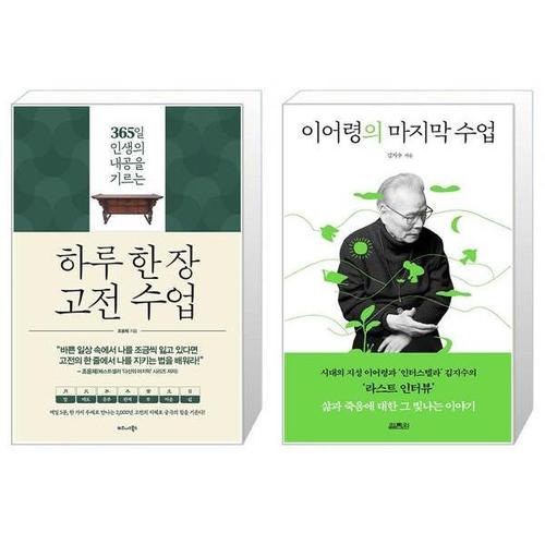 [유니오니아시아]하루 한 장 고전 수업 + 이어령의 마지막 수업