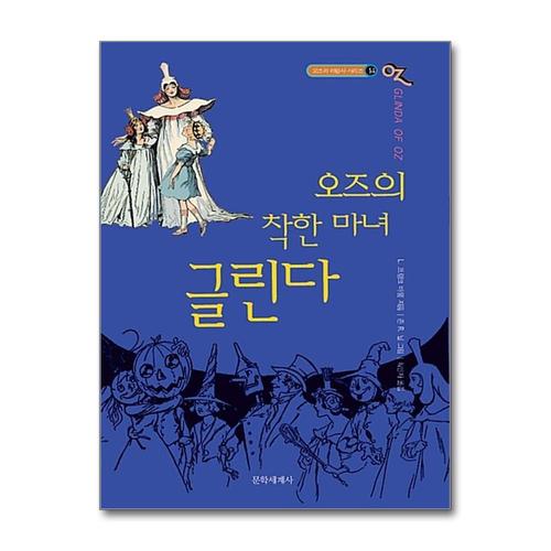 [제이북스]오즈의 착한 마녀 글린다 (오즈의 마법사 시리즈 14)
