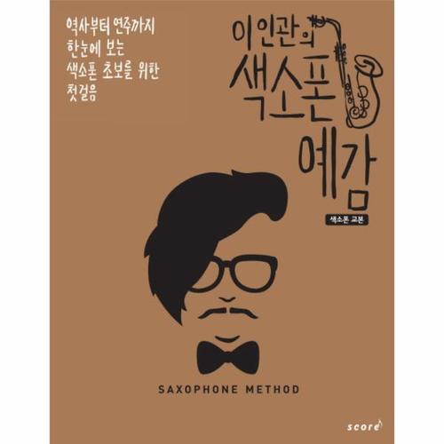 [웅진북센]이인관의 색소폰 예감- 색소폰 교본 역사부터 연주까지 한눈에 보는 색소폰 초보를 위한 첫걸..