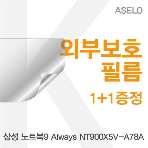 주식회사 금수저몰 삼성 노트북9 Always NT900X5V-A78A용 외부보호필름(아셀로3종) W16BBF8