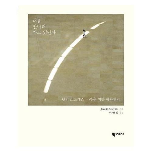 너를 만나러 가고 있단다 (난임 스트레스 극복을 위한 마음챙김)