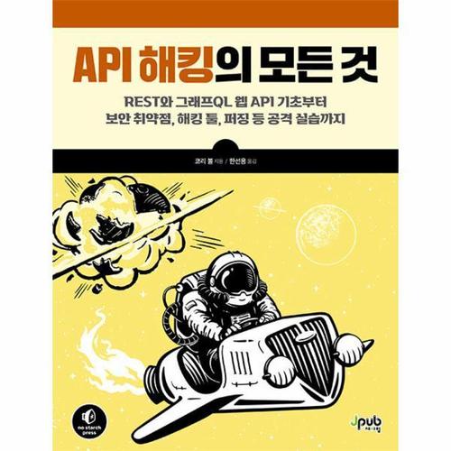 API 해킹의 모든 것 - REST와 그래프QL 웹 API 기초부터 보안 취약점, 해킹 툴, 퍼징 등 공격 실습까지