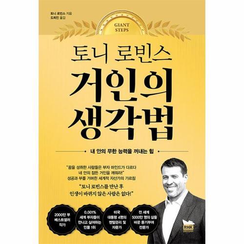 [웅진북센]토니 로빈스 거인의 생각법 - 내 안의 무한 능력을 꺼내는 힘