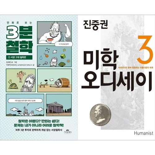 [하나북스퀘어]만화로 보는 3분 철학 1 ： 서양 고대 철학편+진중권의 미학 오디세이 3 (20주년 기념판)