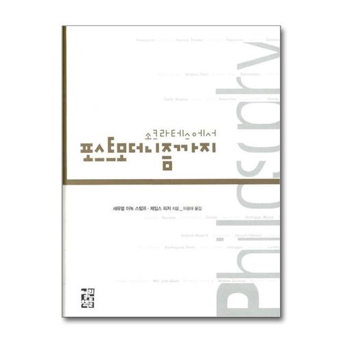 [제이북스]소크라테스에서 포스트모더니즘까지